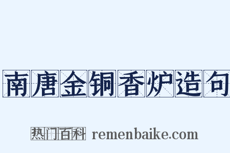 南唐金铜香炉造句是什么意思的图片